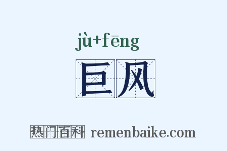 巨风是什么意思的图片